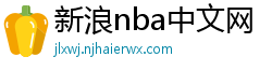 新浪nba中文网